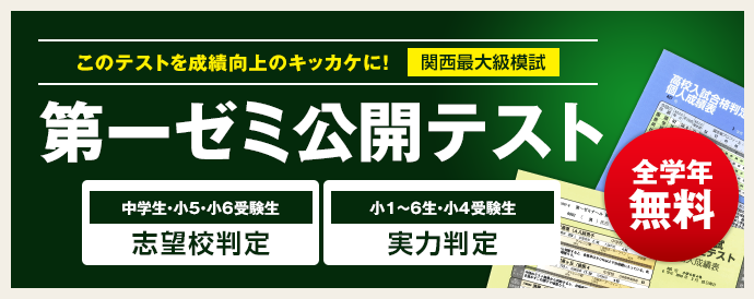 第一ゼミナールの実力・合格判定テスト