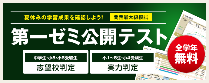 第一ゼミナールの実力・合格判定テスト