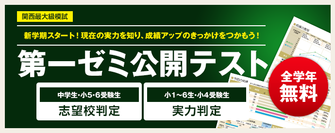 第一ゼミナールの実力・合格判定テスト