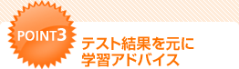 POINT3 テスト結果を元に学習アドバイス