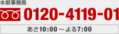 �{�������ǁ@0120-4119-01�@����10:00�`���7:00