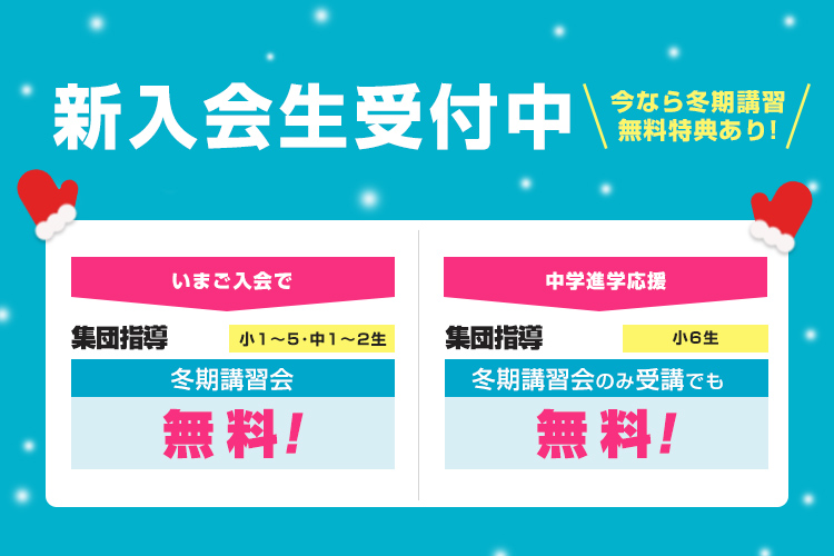 新入会生受付中(冬期特典)