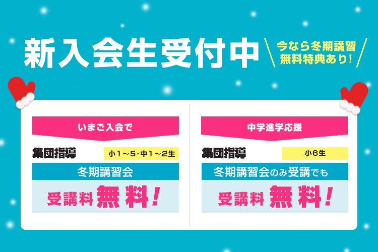 新入会生受付中(冬期特典)