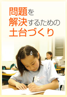 問題を解決するための土台づくり