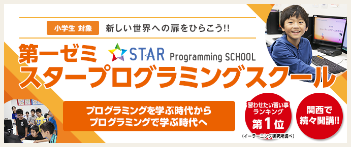 第一ゼミスタープログラミング(STAR Programming SCHOOL)