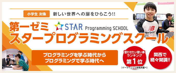 第一ゼミスタープログラミング(STAR Programming SCHOOL)