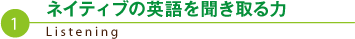 ネイティブの英語を聞き取る力