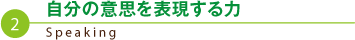 自分の意思を表現する力