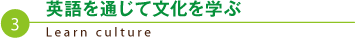 英語を通じて文化を学ぶ