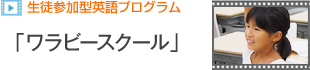 生徒参加型英語プログラム「小学部英語コース」