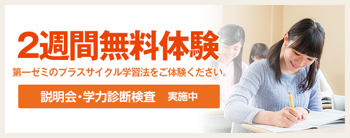 第一ゼミナールの2週間無料体験