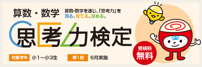 算数・数学 思考力検定のご案内