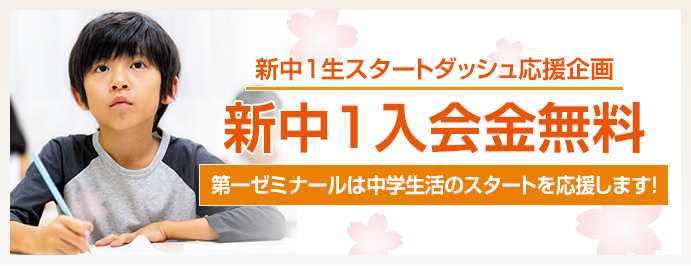 新中1入会金無料