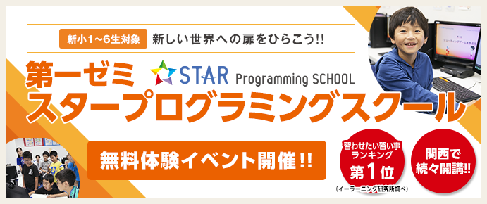 第一ゼミナール STAR Programming SCHOOL 無料体験イベント開催