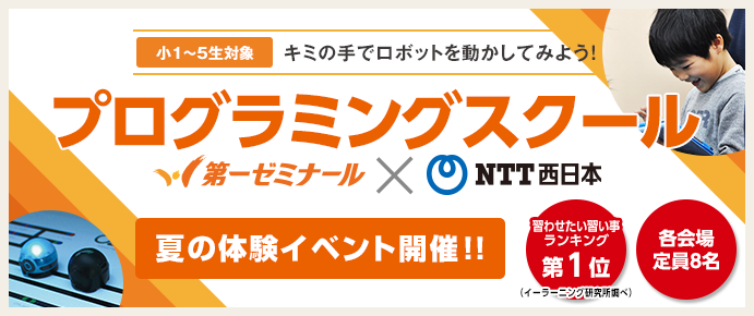 第一ゼミナール STAR Programming SCHOOL 無料体験イベント開催