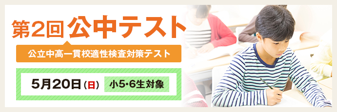 第2回 公中テスト