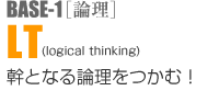 BASE-1�k�_���lLT(logical thinking) ���ƂȂ�_�������ށI