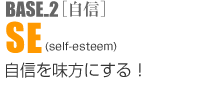 BASE-2�k���M�lSE(self-esteem) ���M�𖡕��ɂ���I