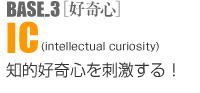 BASE-3�k�D��S�lIC(intellectual curiosity) �m�I�D��S���h������I