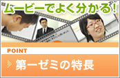 第一ゼミの特長