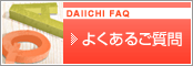 よくあるご質問
