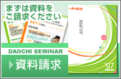 資料請求まずは資料をご請求ください