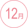 12��