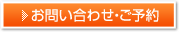 お問い合わせ・ご予約