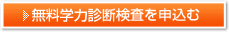 無料学力診断検査を申込む