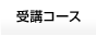 受講コース