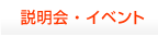 説明会・イベント