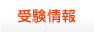受験情報