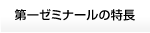 第一ゼミナールの特長