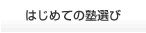 入会のご案内・ご相談