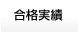 合格実績