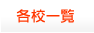 各校一覧