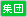 �W�c