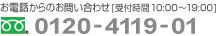 ���d�b����̂��₢���킹[��t���� 10:00�`19:00]�@0120-4119-01