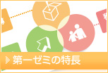 第一ゼミの特長