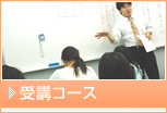 受講コース