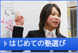はじめての塾選び
