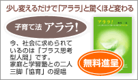 子育て法 アララ!