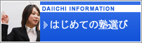 はじめて塾選び