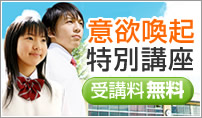 意欲喚起特別講座