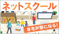ネットスクール