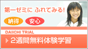 第一ゼミを無料で体験学習