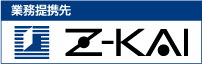 業務提携先Z会