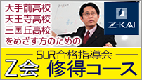 SUR合格指導会 Z会習得コース