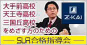 SUR合格指導会 Z会習得コース