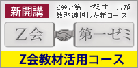 SUR合格指導会 Z会習得コース